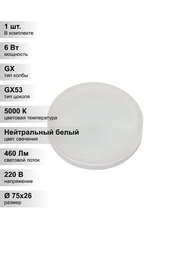 (1 шт.) Светодиодная лампа Jazzway 6Вт 230В 5000K GX53