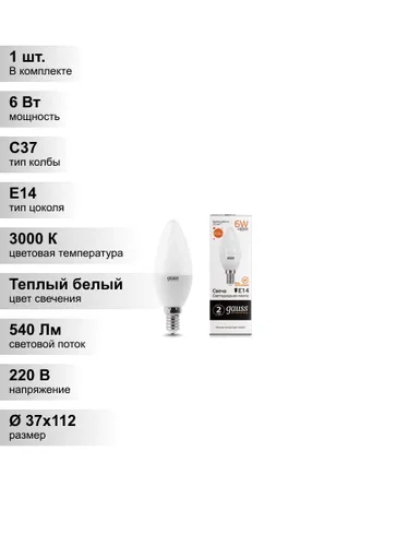 (1 шт.) Светодиодная лампа свеча Gauss Candle С37 6Вт 150-265В 3000К/2700K E14