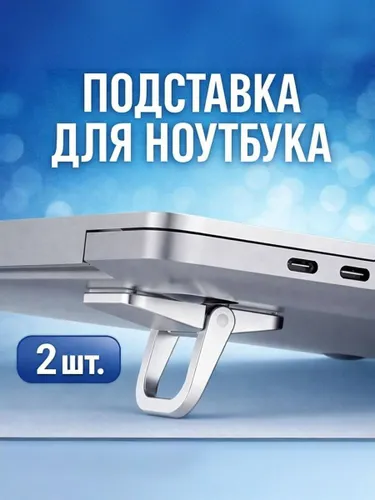 Подставка для ноутбука, ножки для клавиатуры