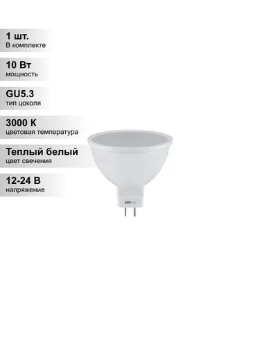 (1 шт.) Светодиодная лампа Jazzway PLED- SP JCDR 10Вт 12-24В 3000K GU5.3