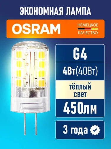 Лампа светодиодная G4 OSRAM LED Star PIN 450лм 4Вт 2700К тёплый свет 220-240В