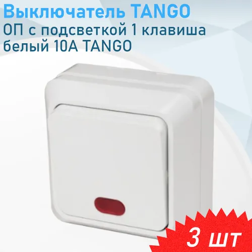 Выключатель ОП с подсветкой 1 клавиша белый 10А TANGO, 3 шт