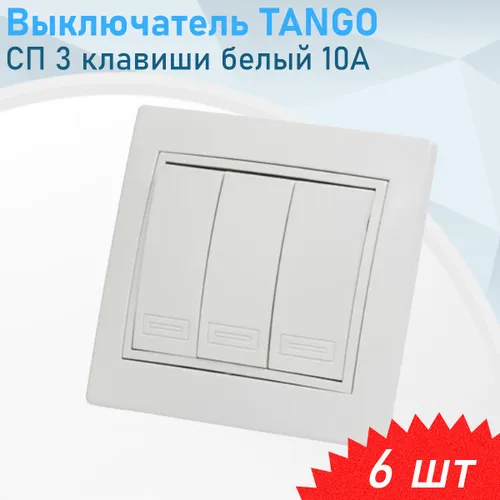 Выключатель СП 3 клавиши белый 10А TANGO, 6 шт