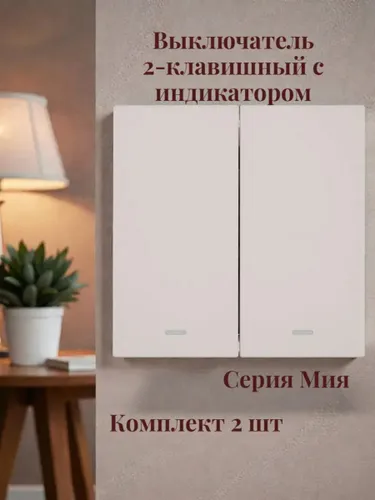 Выключатель 2-клавишный c индикатором. Мия. Комплект 2 шт, пудровый жемчуг 50476