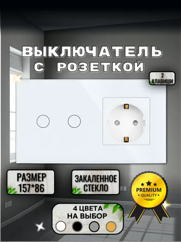 Сенсорный выключатель с розеткой 2 клавиши 1 розетка, 86*157мм Закаленное стекло
