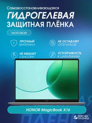 Гидрогелевая защитная пленка на ноутбук HONOR MagicBook X16 16.1 дюймов
