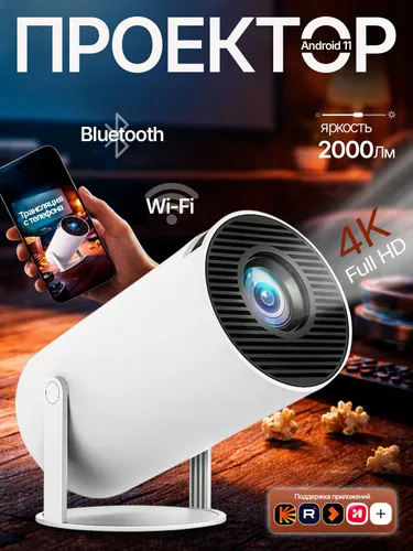 Проектор для фильмов на стену с телефона Wi-Fi6, Bluetooth 5.0, Android 12, 1280x600 Full HD 4k,, ви
