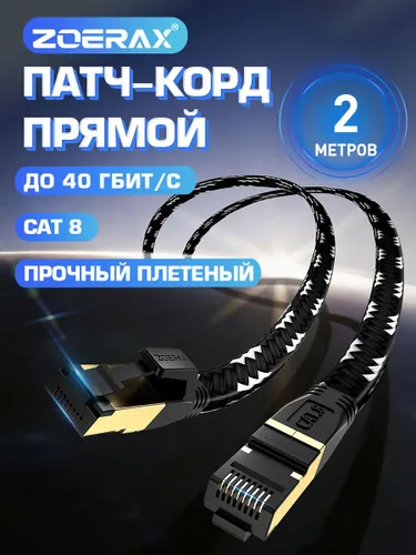 Кабель для интернет-соединения, 2 м, черный