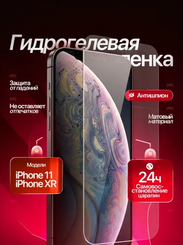 Гидрогелевая пленка АНТИШПИОН МАТОВАЯ iPhone 11/XR
