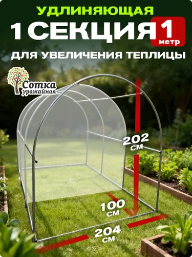 Удлинение для теплицы высотой 2 метра из металлической оцинкованной трубы (100х204х202 см) "Урожайная сотка Экстра"