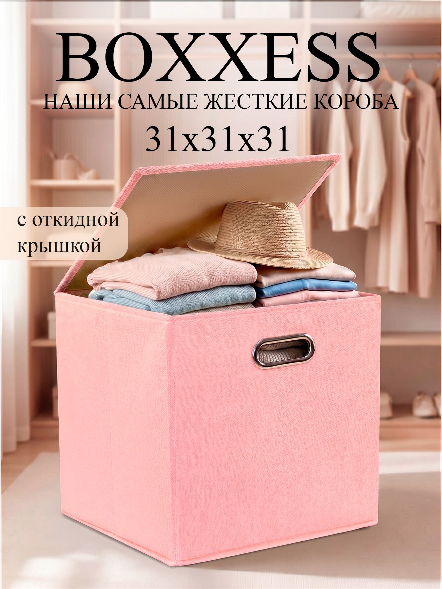 Короб для хранения вещей стеллажный с крышкой, 31х31х31 см, BOXXESS
