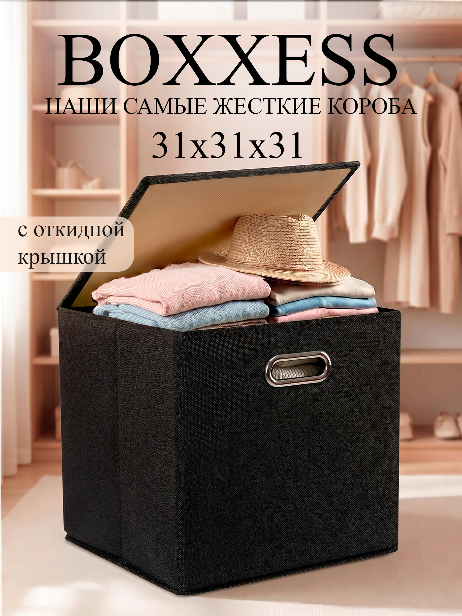Короб для хранения вещей стеллажный с крышкой, 31х31х31 см, BOXXESS