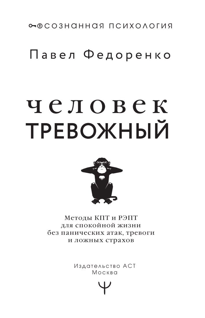 Человек тревожный. Методы КПТ и РЭПТ для спокойной жизни без панических атак, тревоги и ложных страхов | The Anxious Person: CBT and REPT Methods for a Calm Life Free of Panic Attacks, Anxiety, and False Fears - Ozon image 7