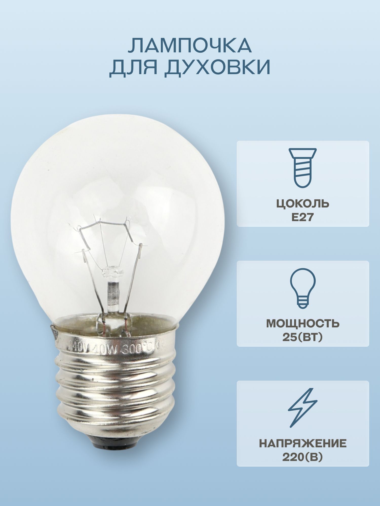 Лампочкадлядуховки,25Вт,E27,300градусов