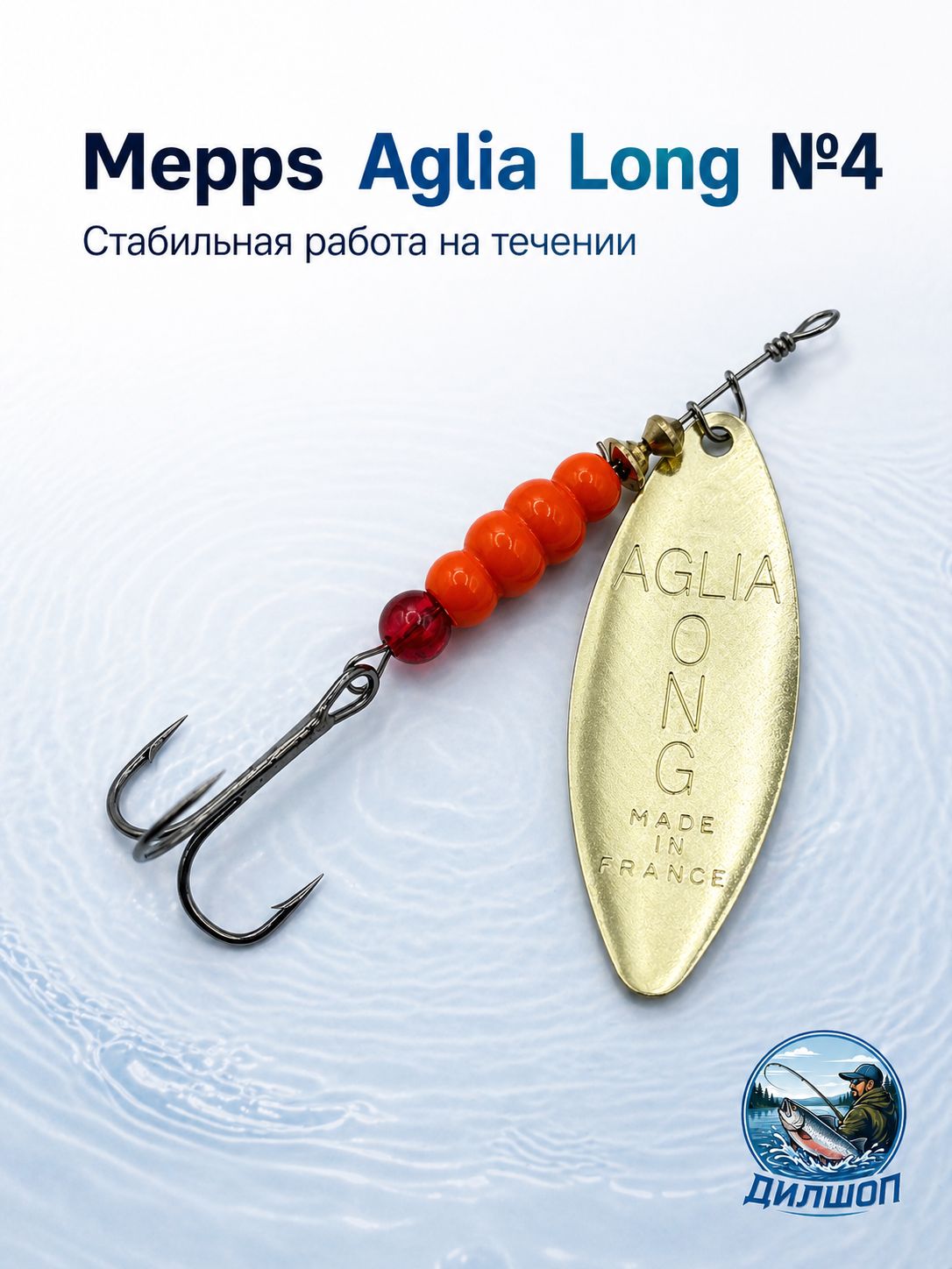Блесна вращающаяся для рыбалки Mepps AGLIA LONG №4 на щуку, окуня, форель