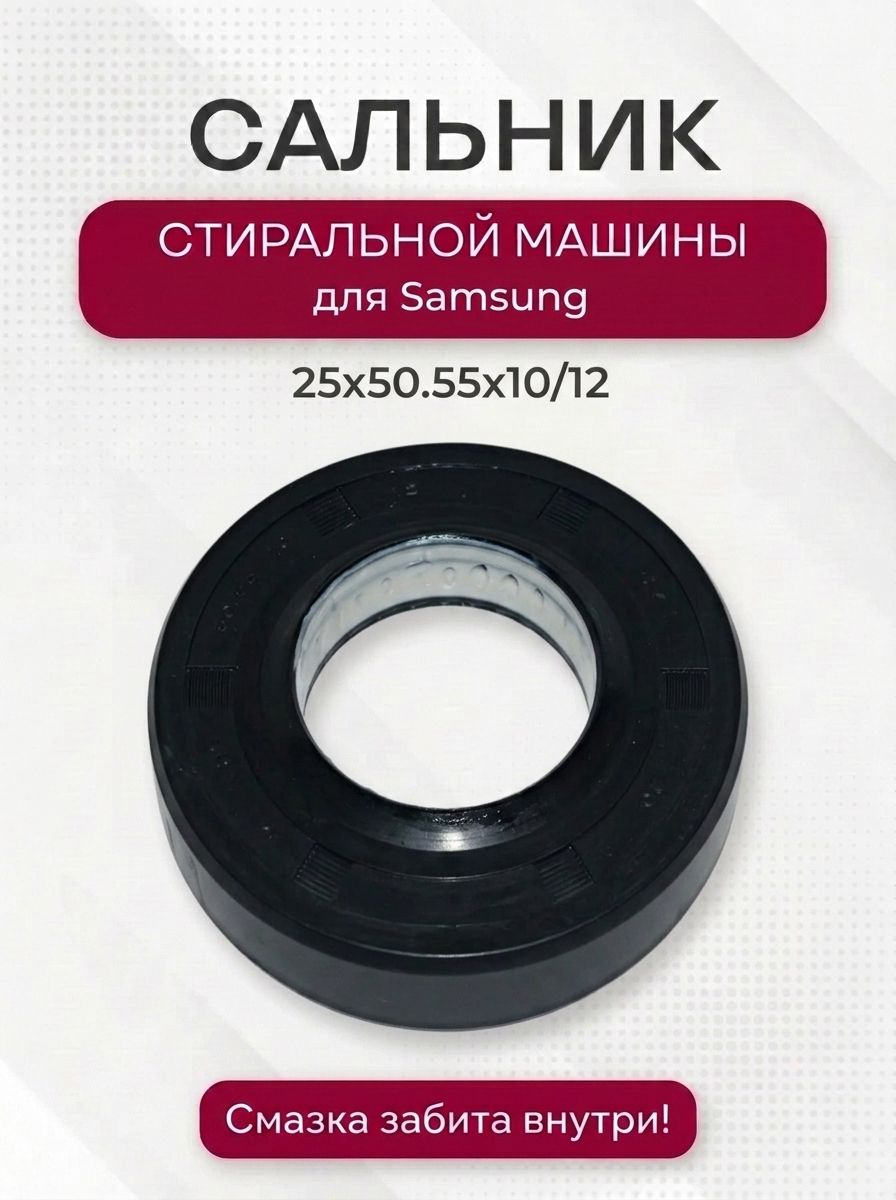 Сальник стиральной машины для Samsung, 25x50.55x10/12, DC62-00007A