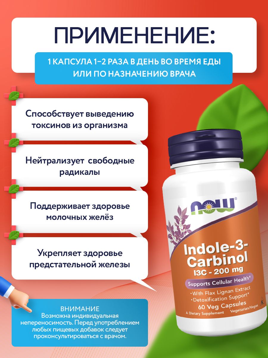 Now, Indole-3-Carbinol, 200 mg, 60 Veg Capsules