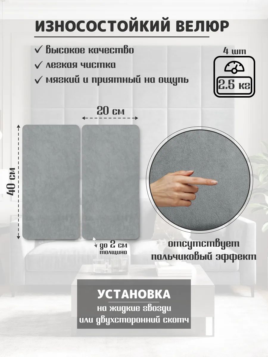 Мягкая стеновая панель 20х40 см, 4 шт, велюр, изголовье кровати