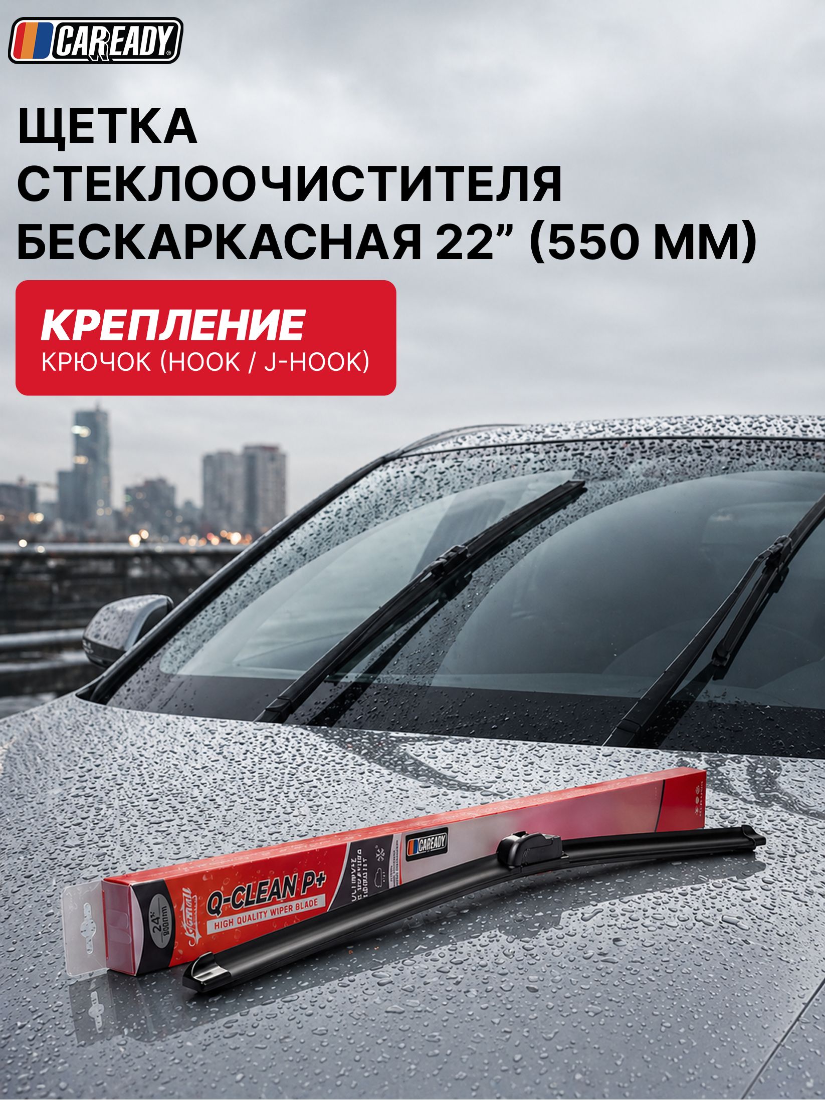 Щетка стеклоочистителя универсальная бескаркасная 22" (550 мм), CAREADY арт. AD-709C22
