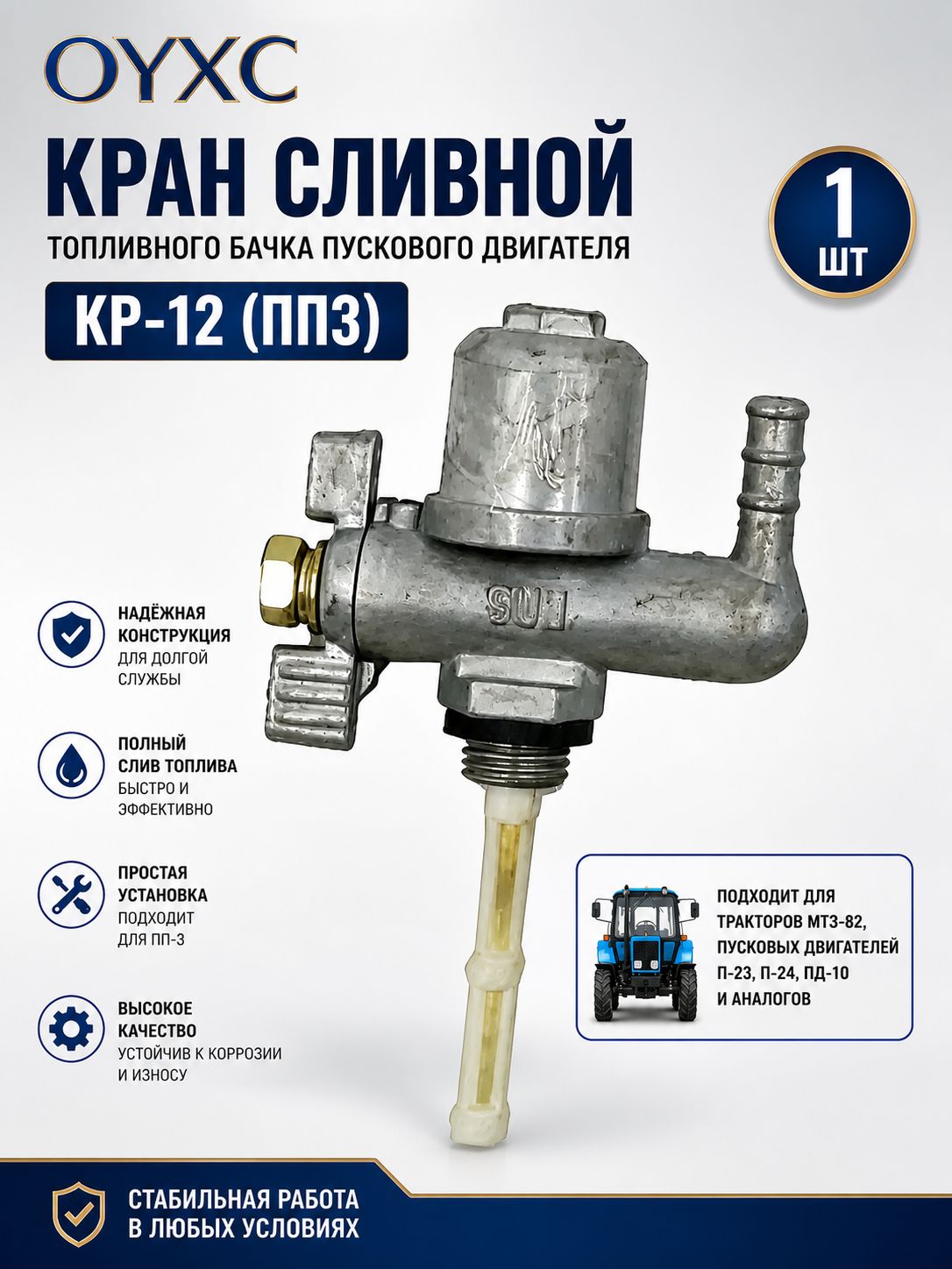 КрансливнойтопливногобачкапусковогодвигателяКР-12(ПП3)1шт.