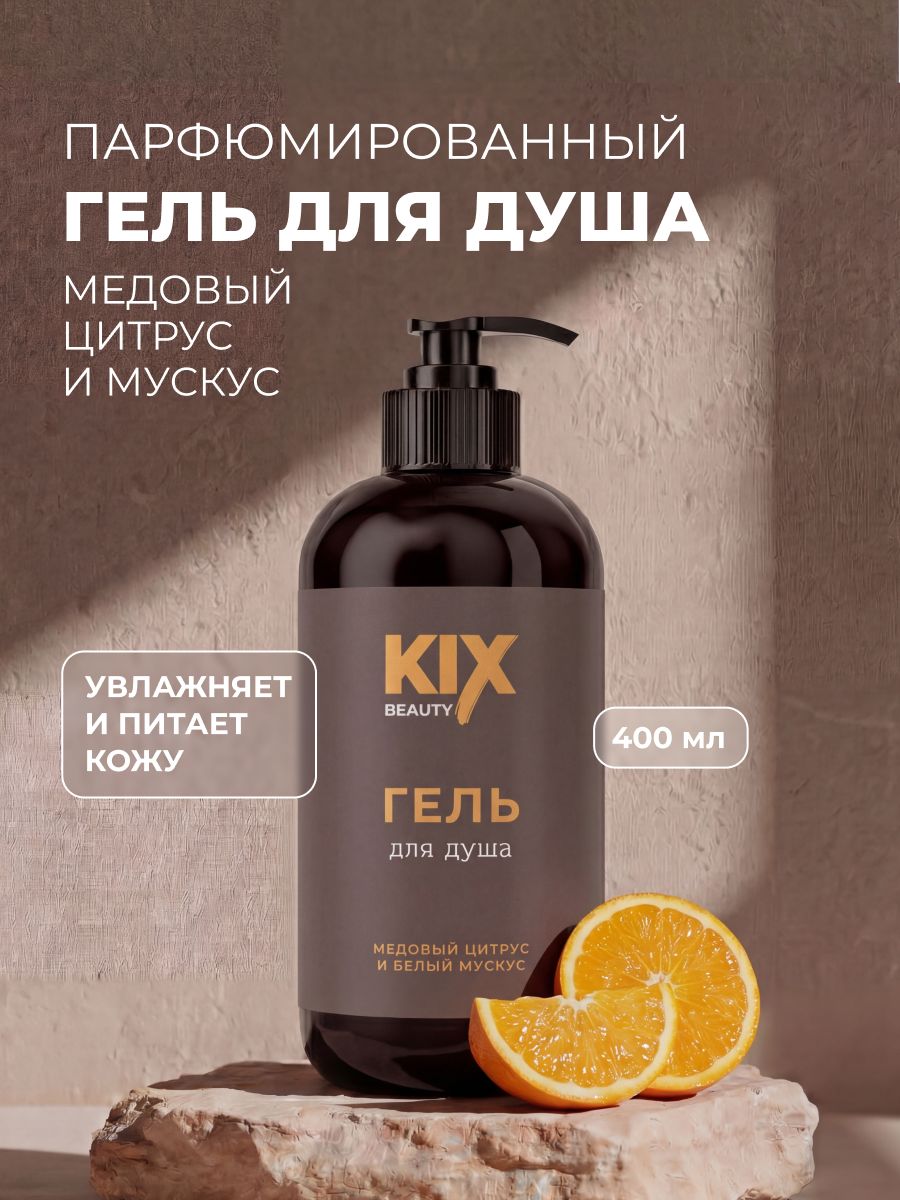 Гель для душа KIX Beauty Медовый цитрус и белый мускус, 400 мл