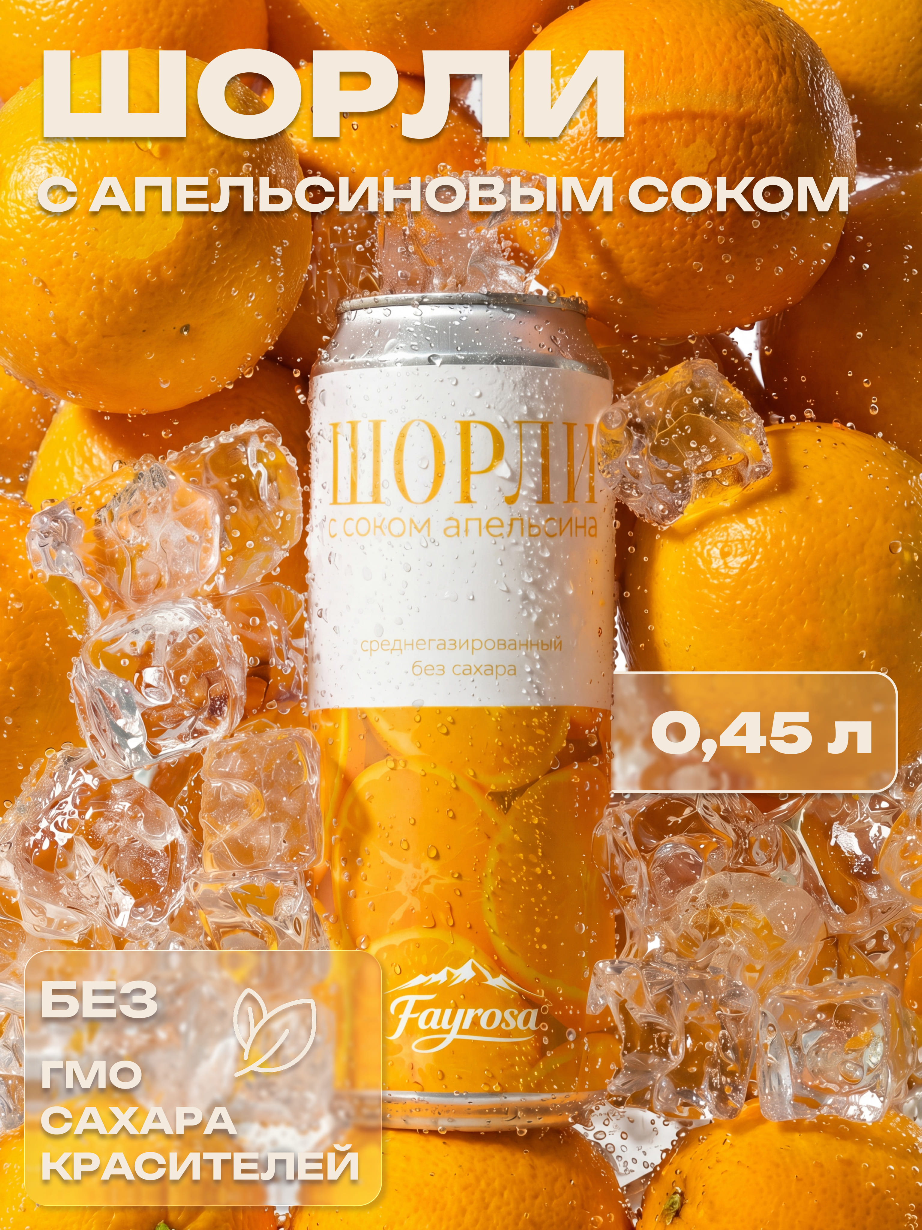 НапитокШорлиапельсин450мл,FAYROSA,1шт.