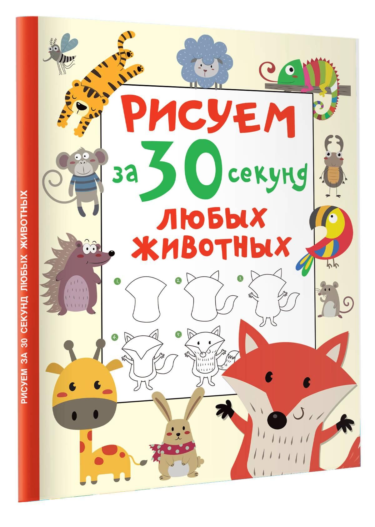Рисуем за 30 секунд любых животных | Drawing Animals in 30 Seconds - Ozon image 3