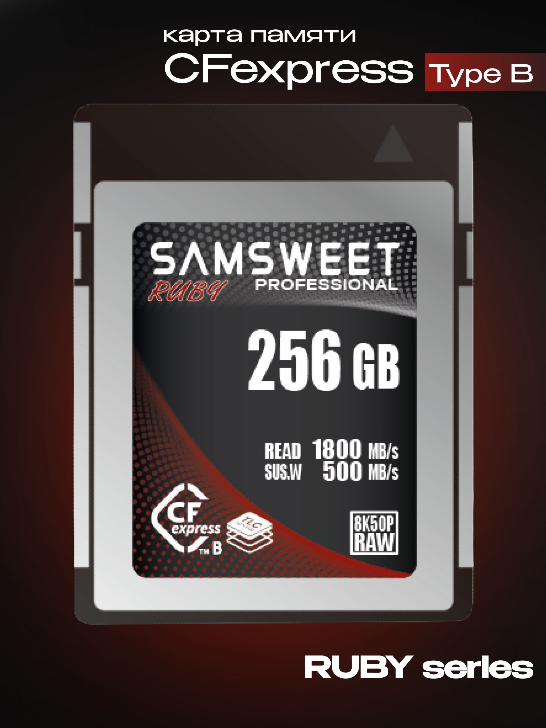 Карта памяти Samsweet Professional CFexpress Type B RUBY 256GB