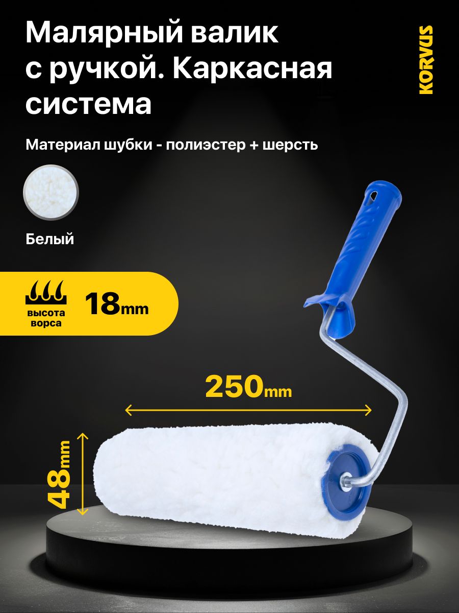 ВаликмалярныйвсбореKorvus,ролик"натуральныймех"250мм,подручку6мм.