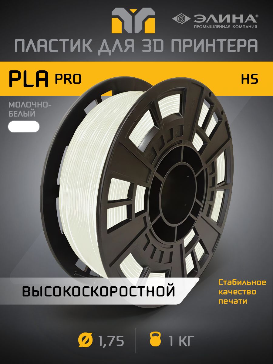 ВысокоскоростнойPLAPROHS(HighSpeed)Молочно-Белыйплаcтикдля3Dпринтера,1кг.