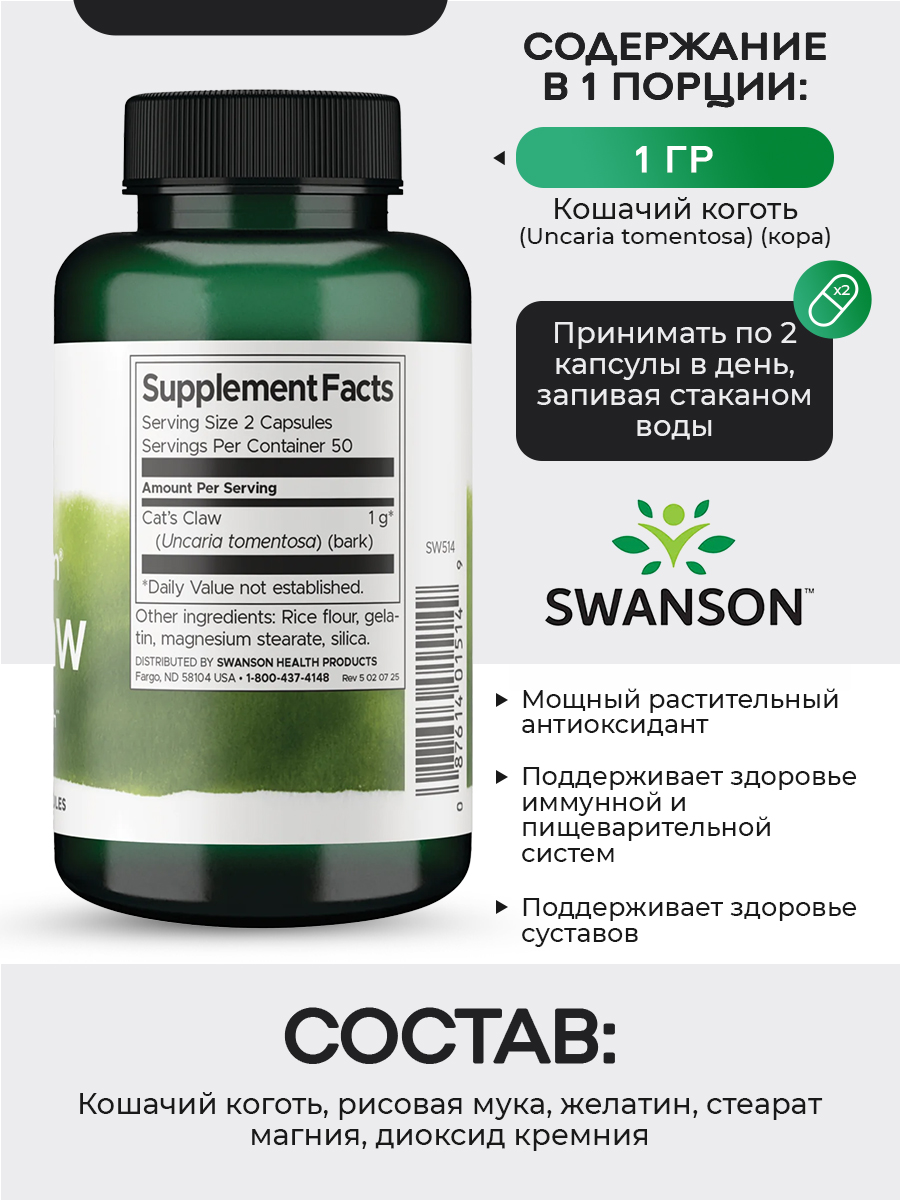Swanson, Cats Claw, 100 капсул
