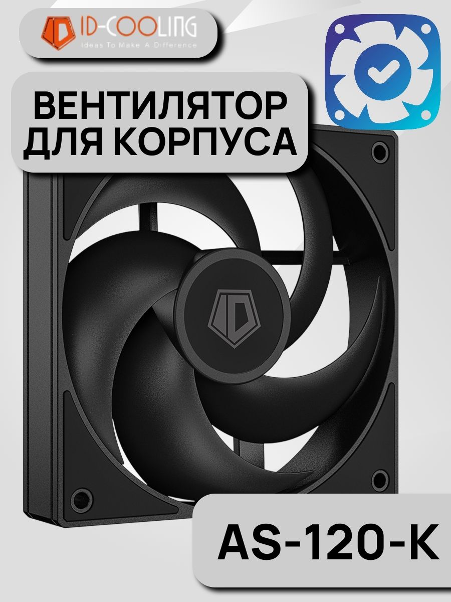 ВентилятордлякорпусаID-CoolingAS-120-K