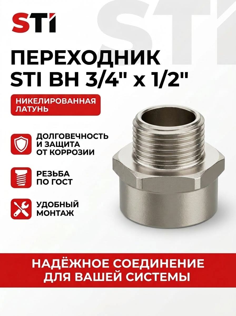 Переходник3/4на1/2внутренняя-наружнаярезьбалатунный,резьбаГОСТ1штука