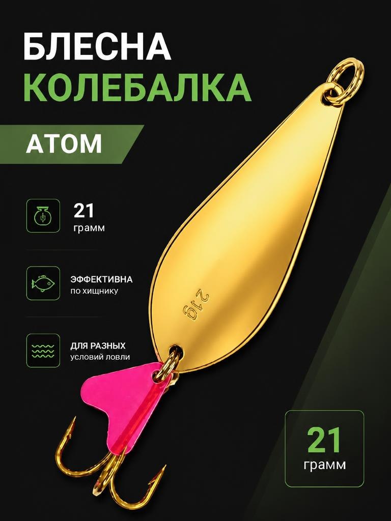 Блесна колебалка атом на щуку и окуня 21 гр.