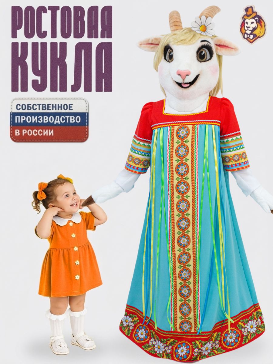 Ростовая кукла Коза р. 44-52, костюм аниматора