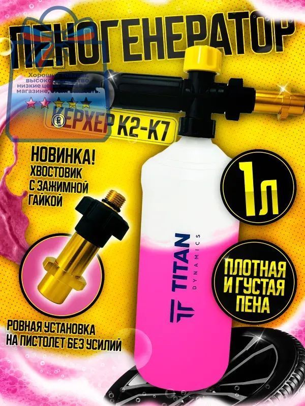 ПеногенератордлямойкиKarcherК2-К71000млПенообразовательKarcherK2,K3,K4,K5,К7
