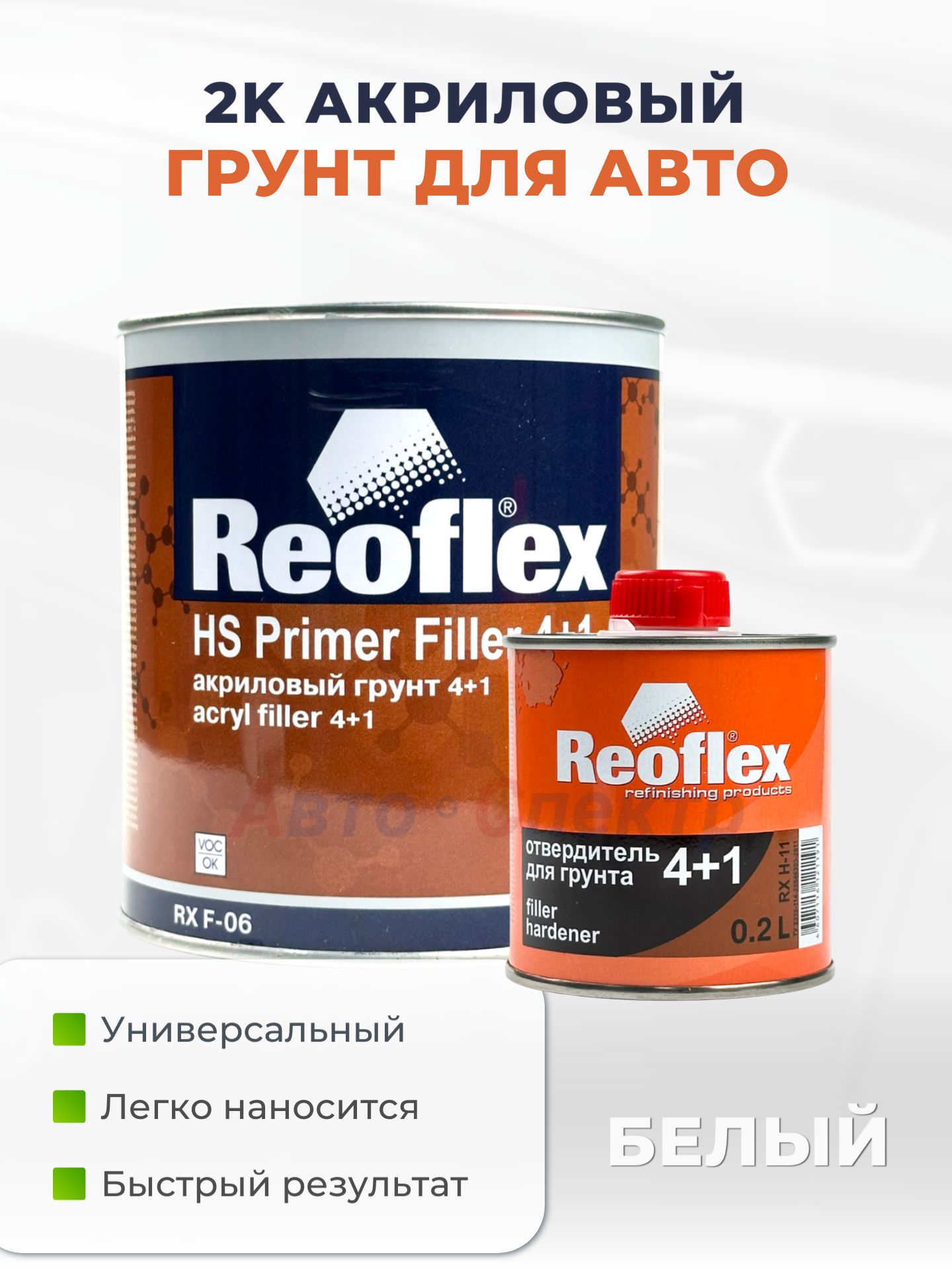 Reoflex 汽车底漆, 1000 毫升, 2 个, 白色