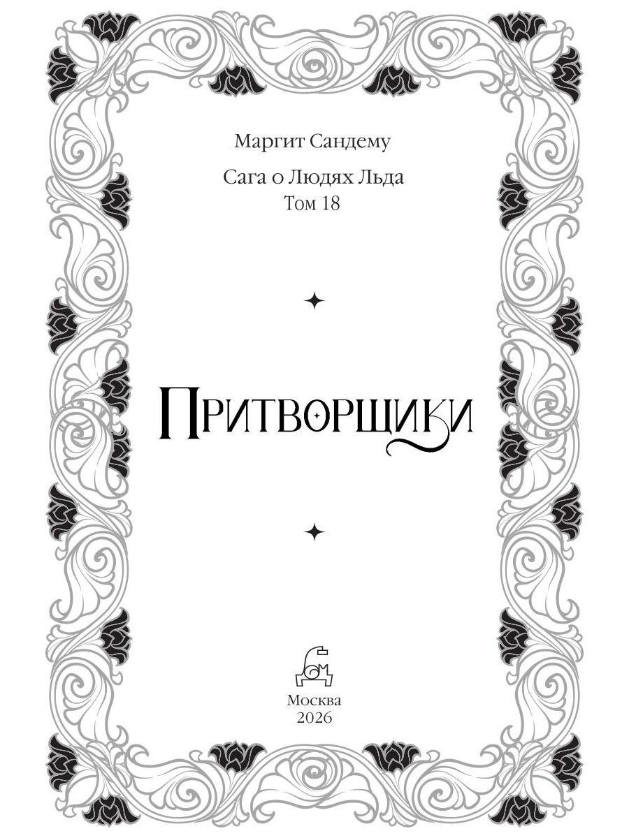 Притворщики. Т. 18 | Bak fasaden - Ozon image 3