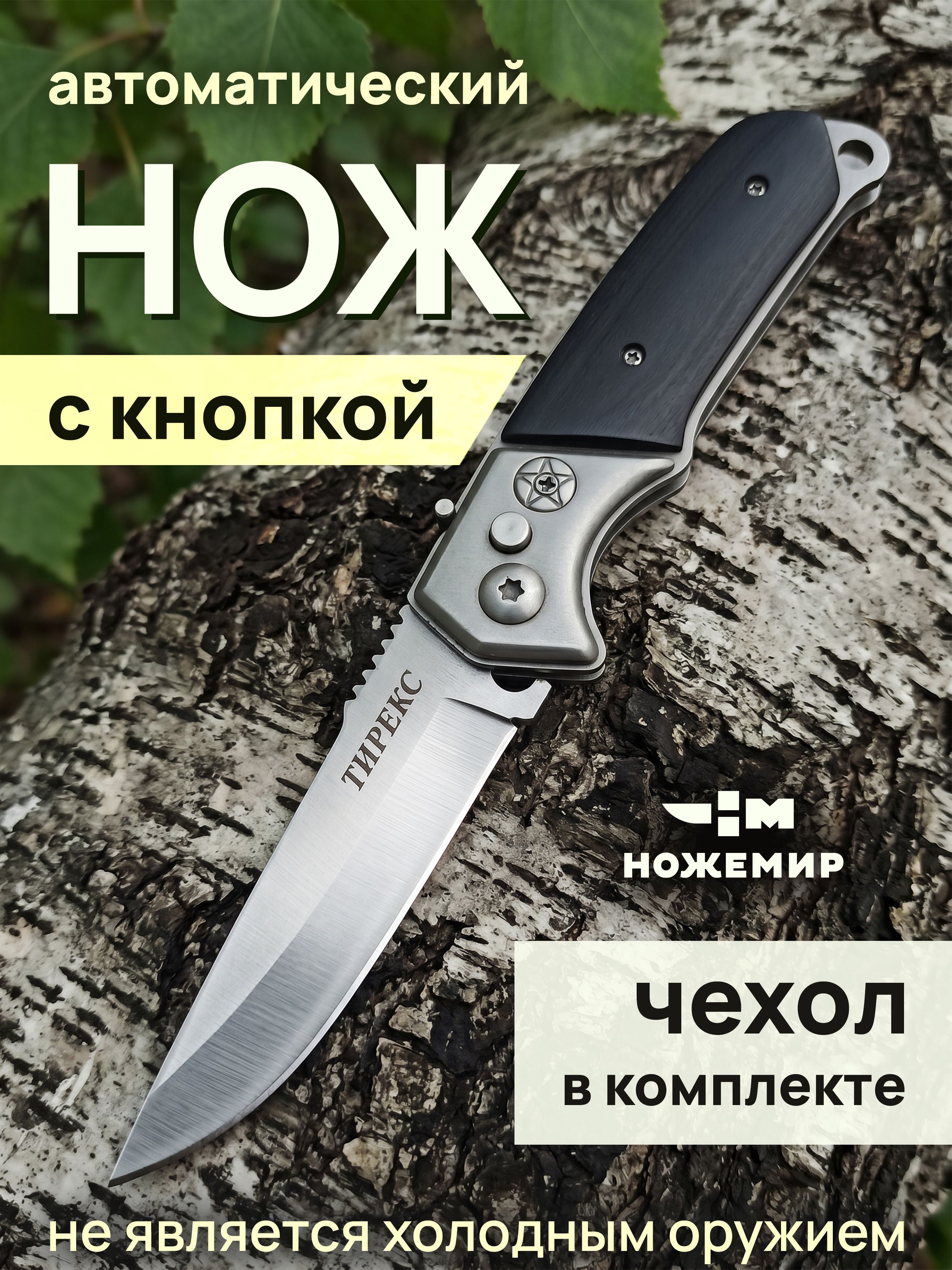 НожскладнойавтоматическийНожемирЧёткийРаскладТИРЕКСA-131BL