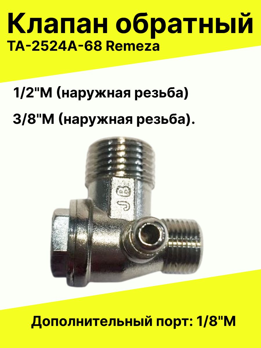 Клапан обратный TA-2524A-68 Remeza запасная часть для поршневых воздушных компрессоров.