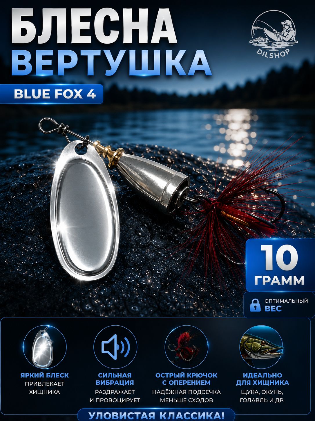 Блесна BLUE FOX № 4 с мушкой на щуку, жереха, судака