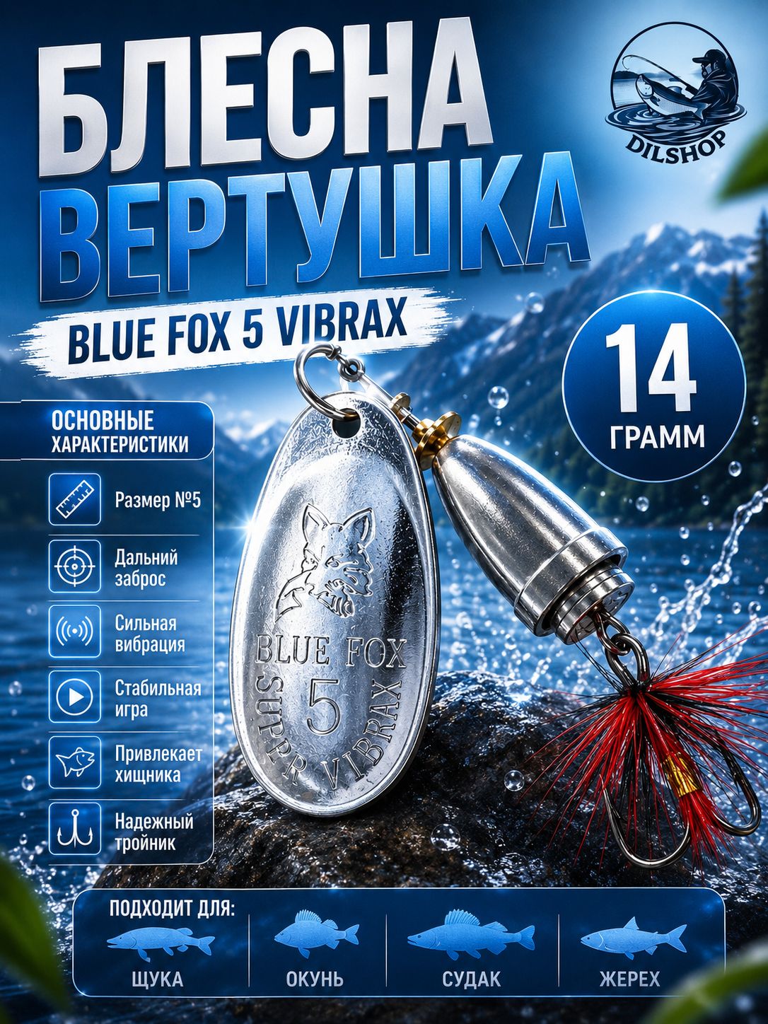 Блесна BLUE FOX № 5 с мушкой на щуку, жереха, судака