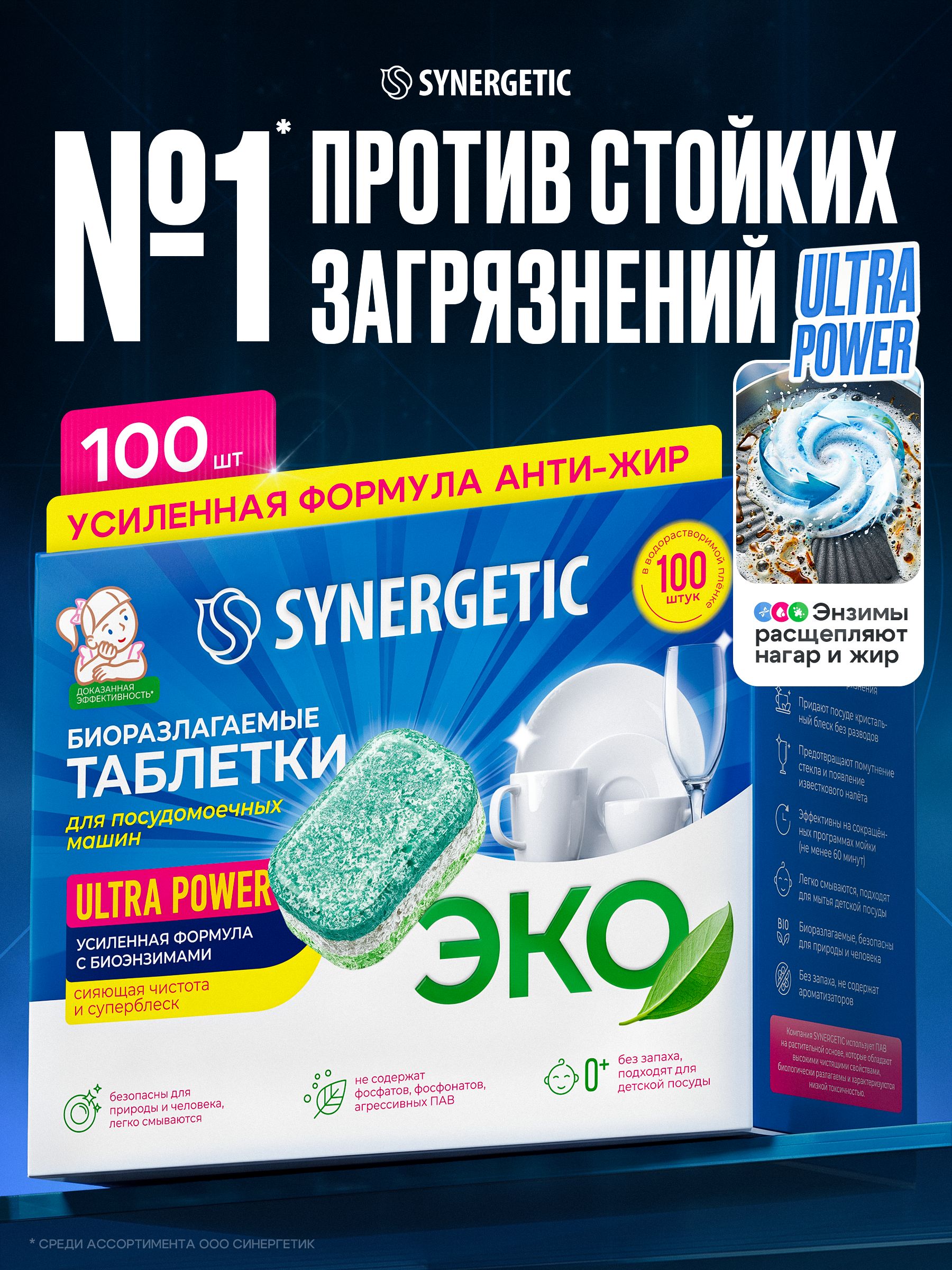 Таблетки для посудомоечной машины Synergetic Ultra Power 100 шт, усиленная формула, в водорастворимой пленке, эко