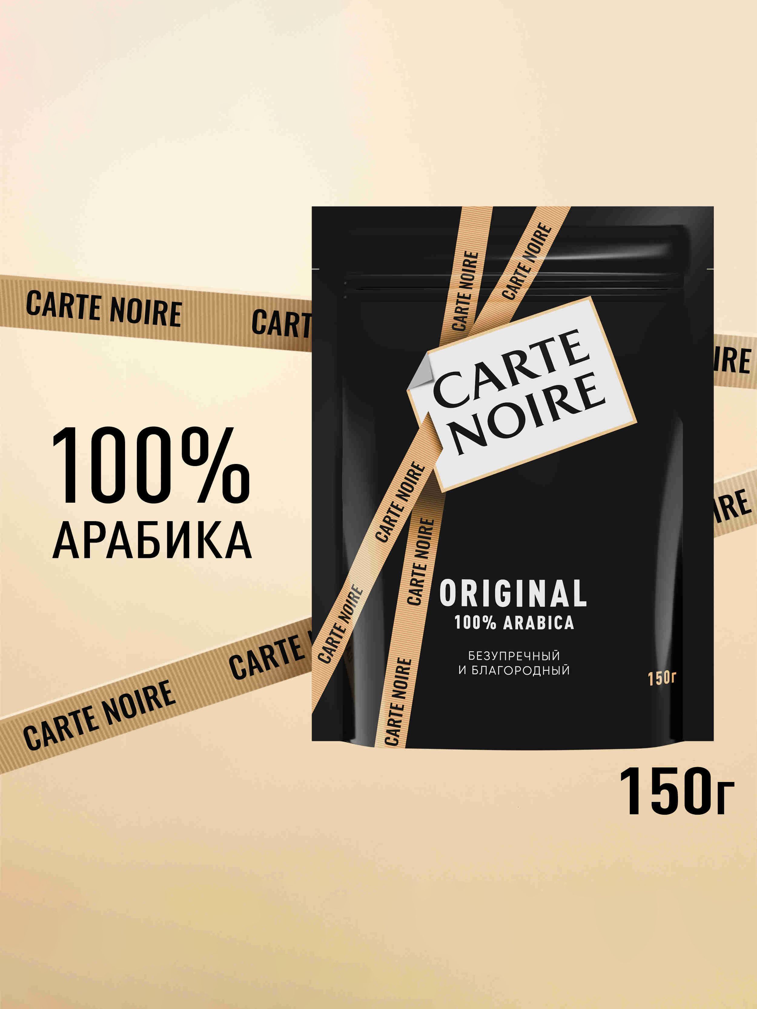 Кофе растворимый Carte Noire Ориджинал, 150 г
