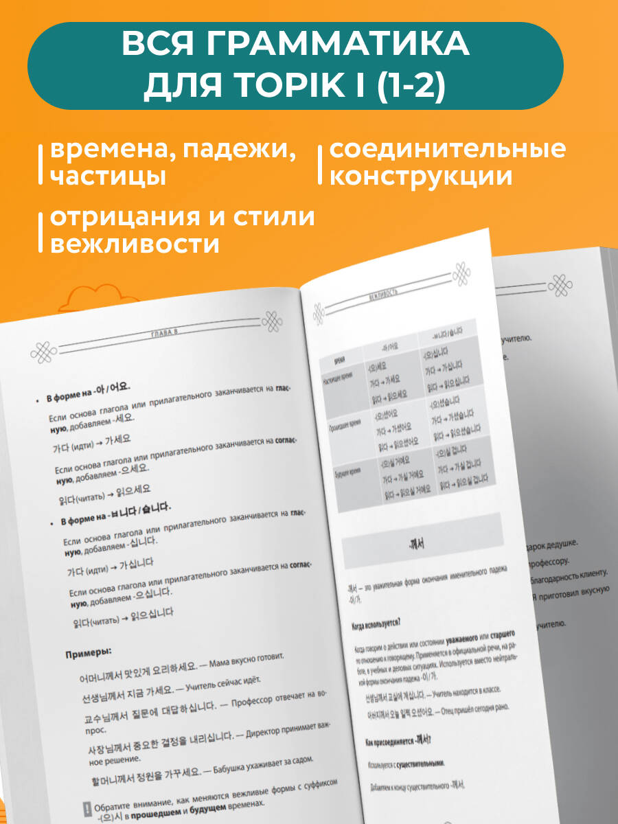 Грамматика корейского языка. Курс подготовки к экзамену TOPIK I 1-2 | Korean Grammar. Preparation for TOPIK I 1-2 - Ozon image 3