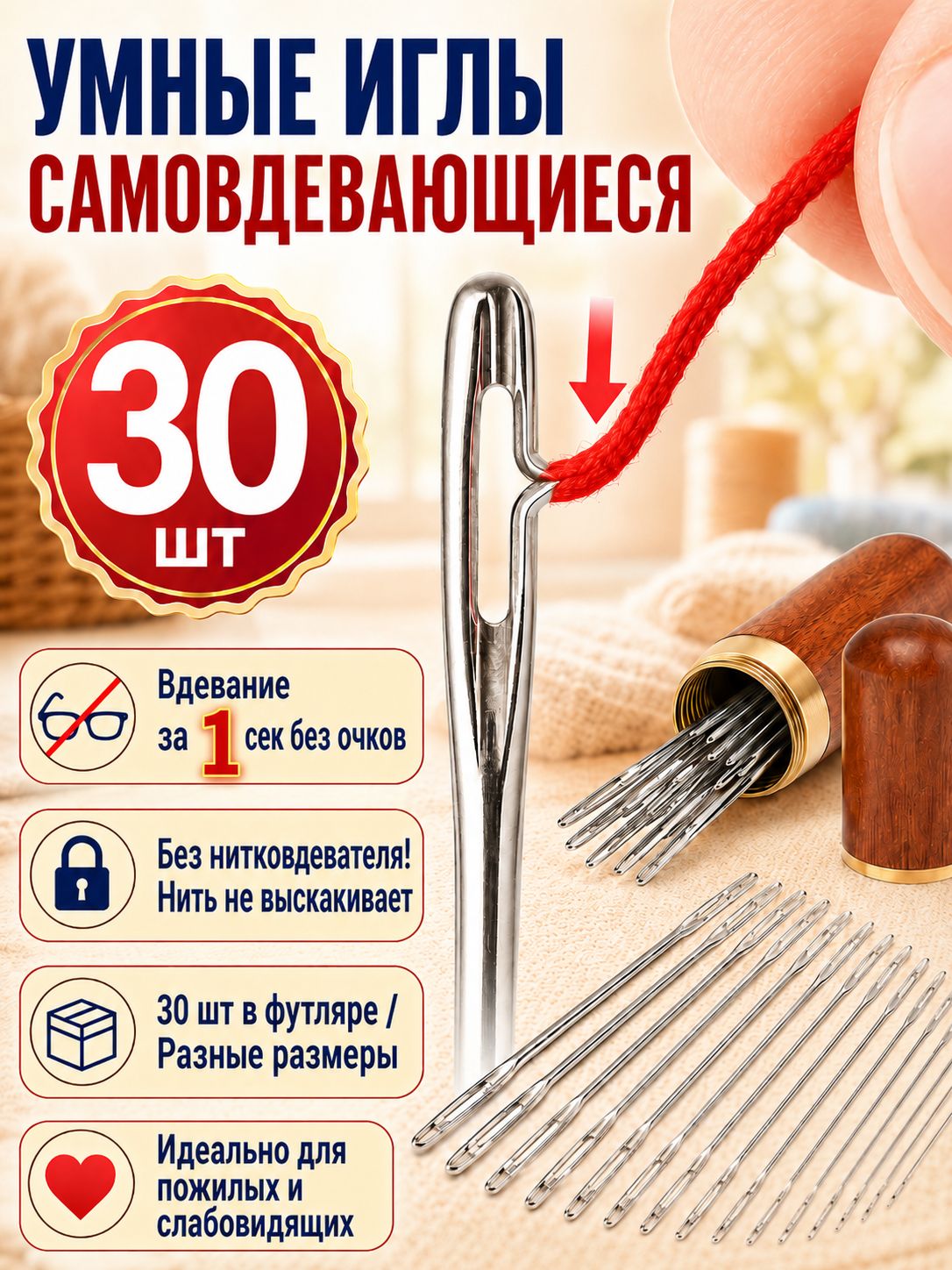Иглыдляшитьябезнитковдевателя(30шт.)легковдетьнитку!Идеальнодляпожилыхиквилтинга,нержавеют,неломаются