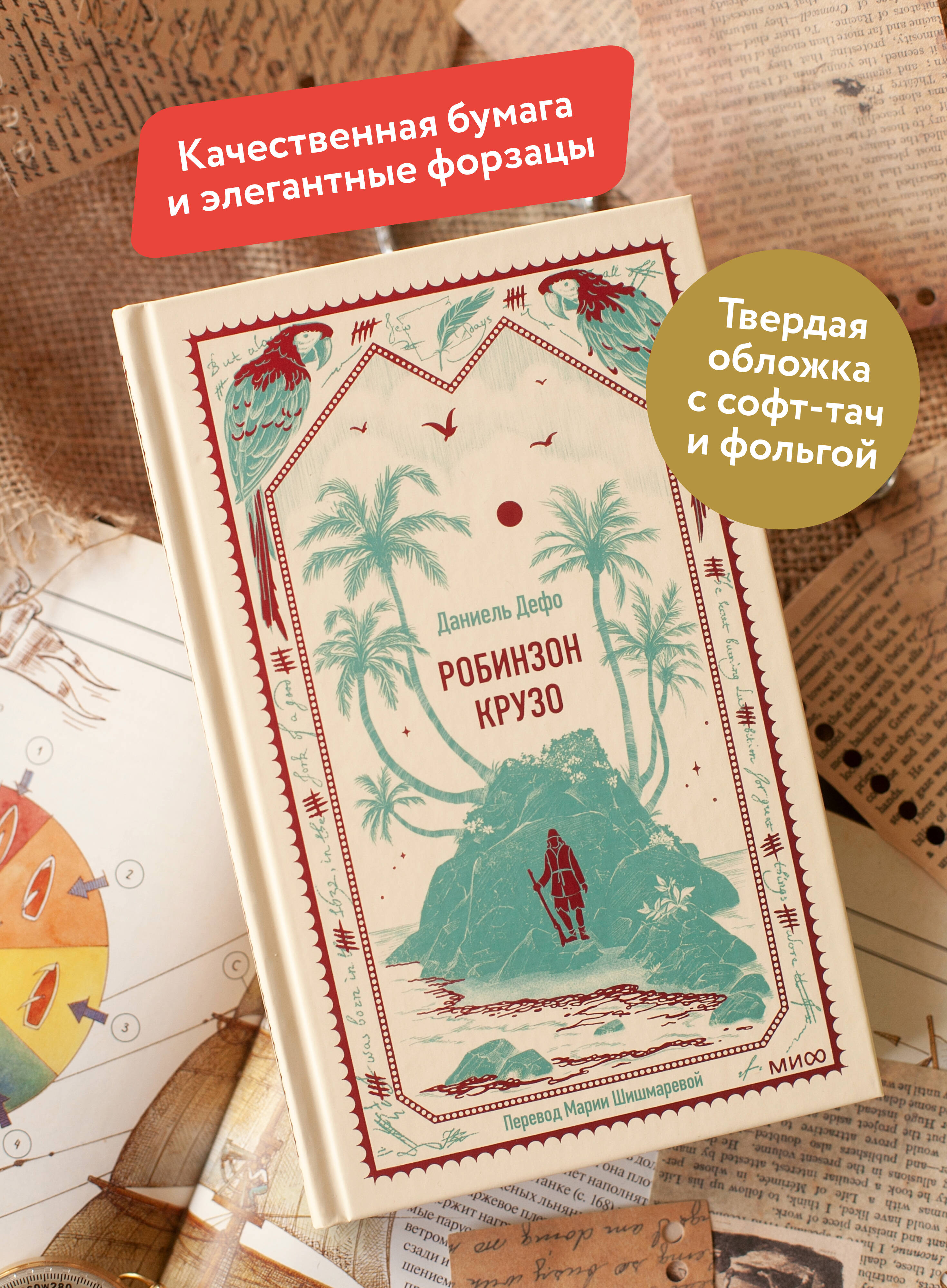 Робинзон Крузо. Вечные истории | Robinson Crusoe. Timeless Tales - Ozon image 1