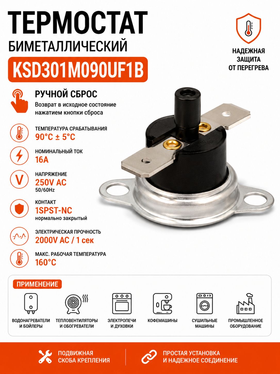 Термостат KSD301M090UF1B 90C 16A 250V с ручным сбросом