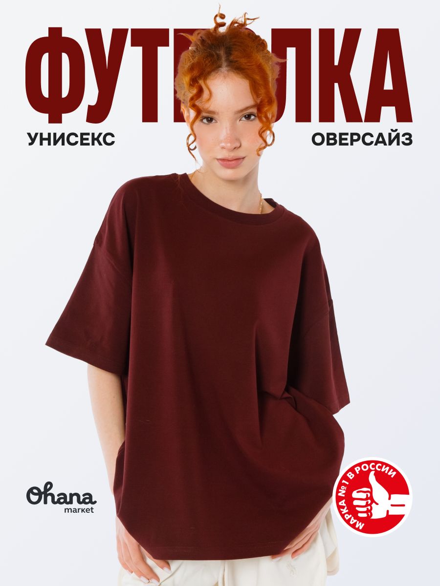 Футболка Ohana market оверсайз однотонная хлопковая плотная унисекс 1 шт