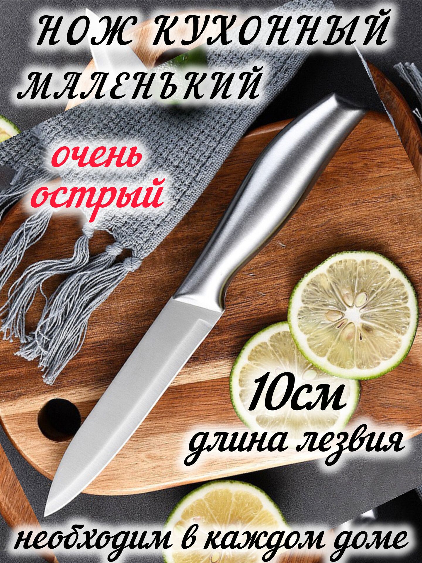 Ножкухонныйуниверсальныймаленькийцельнометаллическийоченьострый,длиналезвия10см